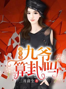 九爷,你命中缺我