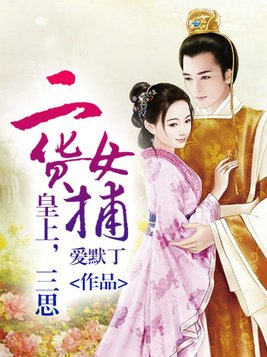 二货女捕：皇上，三思！