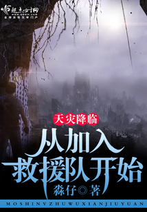 天灾来临