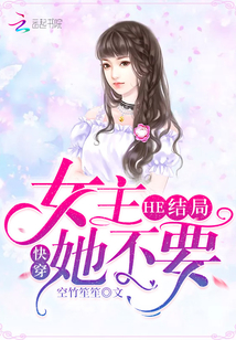 快穿爽文女主她不想红