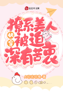 快穿:撩系美人被迫深有苦衷