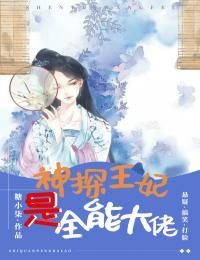 神探王妃是全能大佬漫画