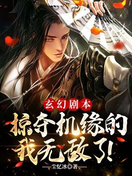 玄幻剧本:掠夺机缘的我无敌了