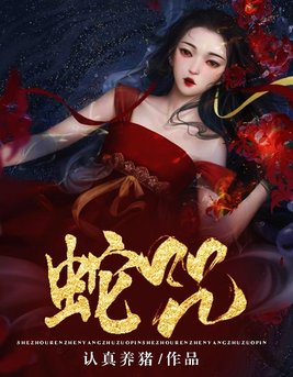 蛇咒电影高清在线观看免费