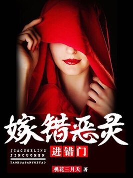嫁错恶灵进错门txt