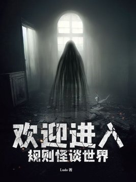 欢迎进入规则怪谈世界喜羊羊与灰太狼