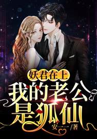 妖君在上我的老公是狐仙免费阅读
