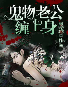鬼物老公缠上身全文免费阅读