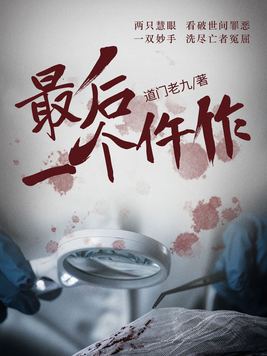 最后一个仵作免费阅读
