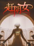 赶阴女官网