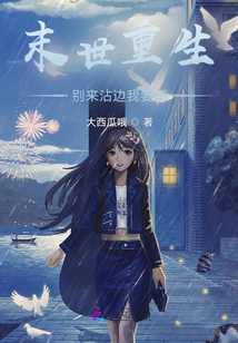 末世重生囤百亿物资的小说女主