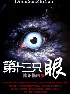 第十三只眼番外完整版