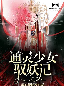 通灵少女驭妖记好看吗知乎