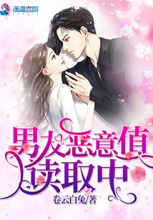 男友恶意值读取中讲的什么