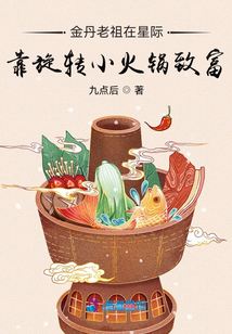 金丹老祖在星际靠旋转小火锅致富,免费下载
