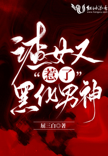 渣女又惹了黑化男神免费阅读