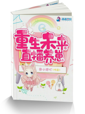 重生未来直播养崽笔趣阁