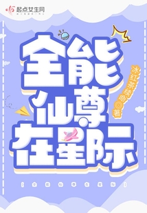 当仙尊穿越到星际由A变成O