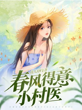 春风得意小村医主要内容