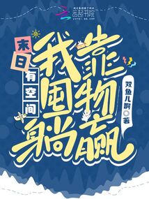 末日有空间我靠屯物躺赢