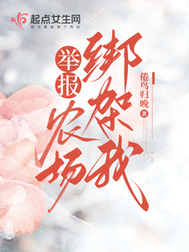 举报农场绑架我