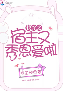 快穿之宿主又秀恩爱啦百度网盘