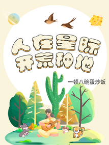在星际开荒的日常