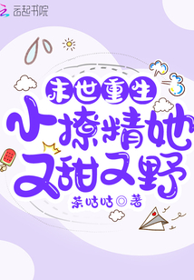 末世重生小撩精她又甜又野免费阅读