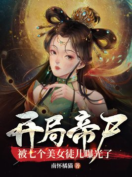 开局帝尸,被七个美女徒儿曝光了境界划分
