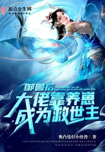 御兽后:大佬靠养崽成为救世主奥凸曼打小怪兽
