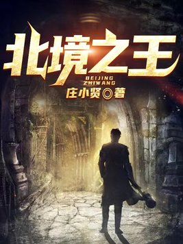 北境之王小说