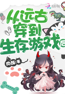 从远古穿到生存游戏后tx t百度云