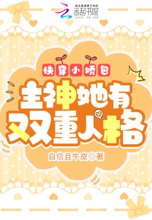 快穿小娇包主神她有双重人格在哪个软件能看