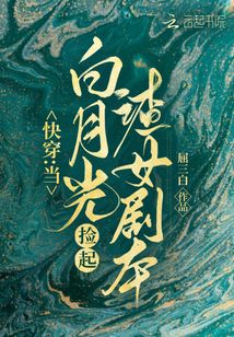 快穿:当白月光捡起渣女剧本娱乐圈55