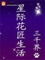 星际花匠生活(完结)百度网盘