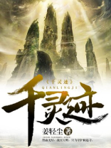 千灵迹