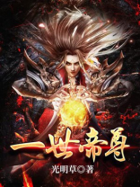 一世帝尊境界划分