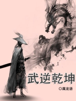 武逆乾坤好看吗
