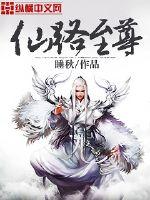 仙路至尊 睡秋