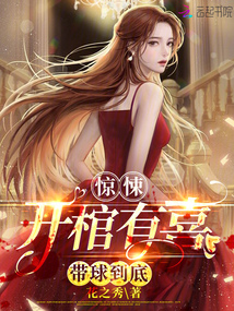 开棺有喜姜琳txt