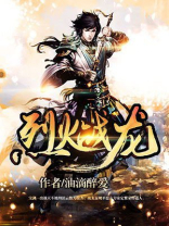 烈火战龙电视剧演员表