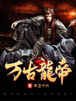 万古龙帝