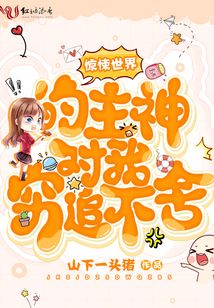 惊悚世界的主神对我穷追不舍