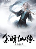 金睛仙缘下载电子书