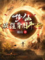 修仙从推背图开始