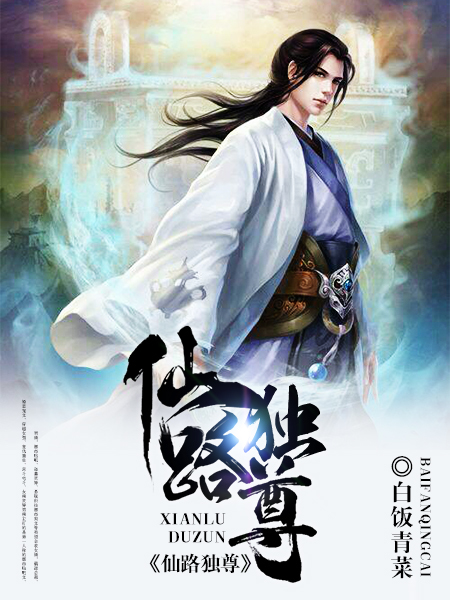 仙路独尊 白饭青菜