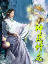 神医修龙电视剧神医喜来乐电视剧