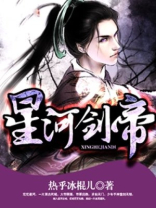 星河剑帝百度百科