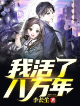 我活了八万年的小说
