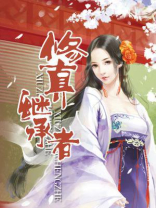 修仙继承者